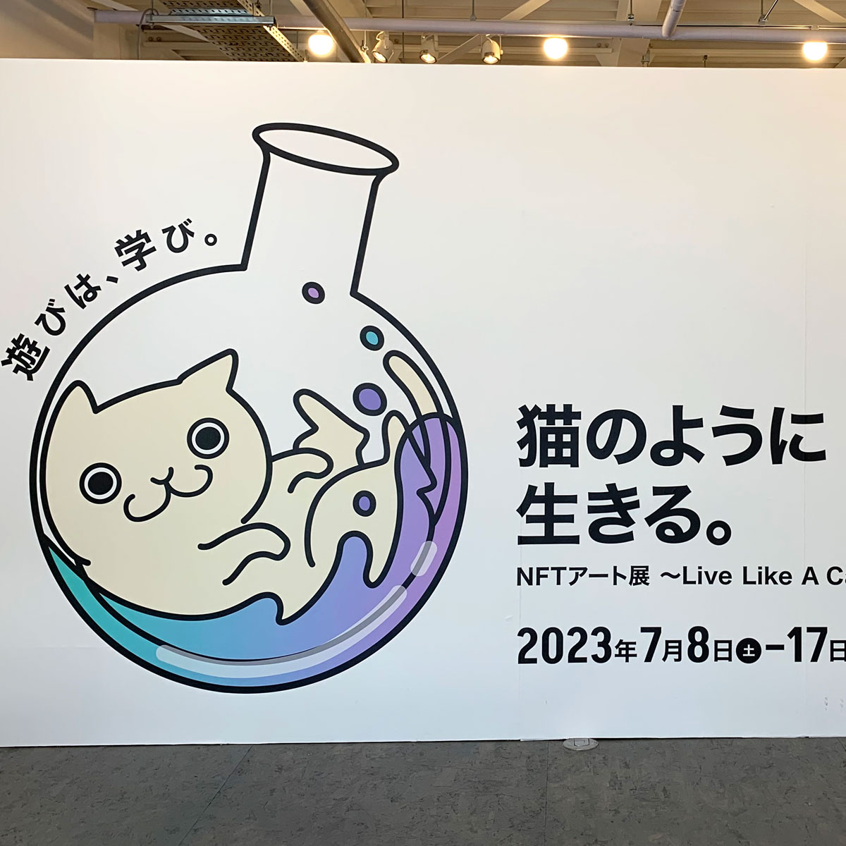 時代の最先端！「猫のように生きる。NFTアート展～Live Like A Cat